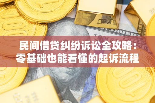 北京民间借贷纠纷诉讼全攻略：零基础也能看懂的起诉流程与证据整理指南