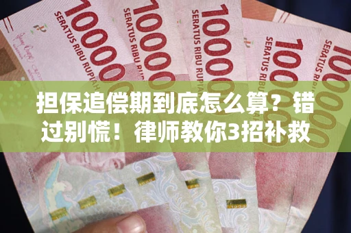 北京担保追偿期到底怎么算？错过别慌！律师教你3招补救