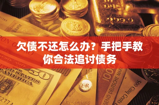 北京欠债不还怎么办？手把手教你合法追讨债务