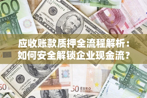 北京应收账款质押全流程解析：如何安全解锁企业现金流？