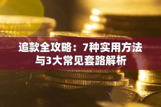 北京追款全攻略：7种实用方法与3大常见套路解析