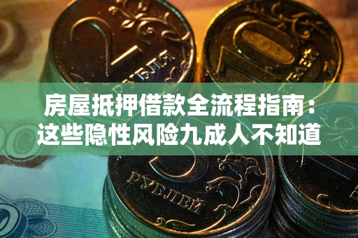 北京房屋抵押借款全流程指南：这些隐性风险九成人不知道