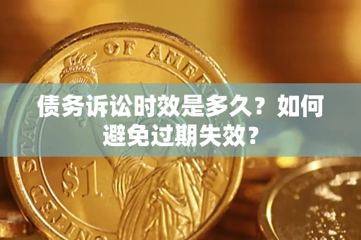 北京债务诉讼时效是多久？如何避免过期失效？