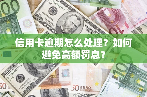 北京信用卡逾期怎么处理？如何避免高额罚息？