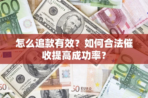 北京怎么追款有效？如何合法催收提高成功率？