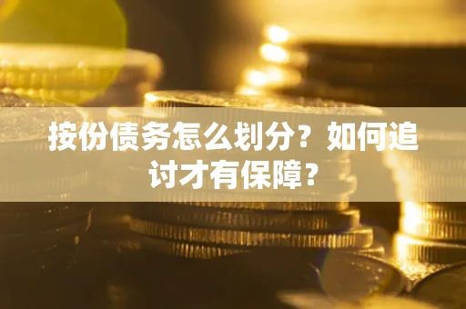 北京按份债务怎么划分？如何追讨才有保障？