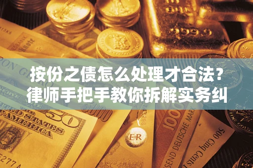 北京按份之债怎么处理才合法？律师手把手教你拆解实务纠纷