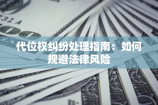 北京代位权纠纷处理指南：如何规避法律风险