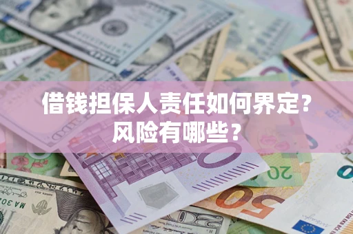 北京借钱担保人责任如何界定？风险有哪些？