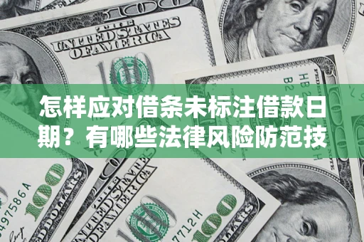 北京怎样应对借条未标注借款日期？有哪些法律风险防范技巧？