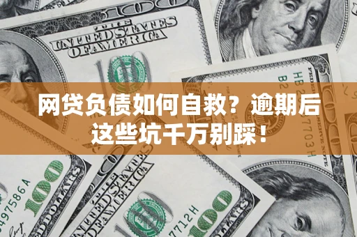 北京网贷负债如何自救？逾期后这些坑千万别踩！