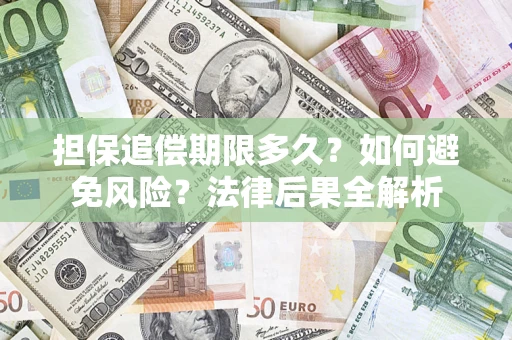 北京担保追偿期限多久？如何避免风险？法律后果全解析