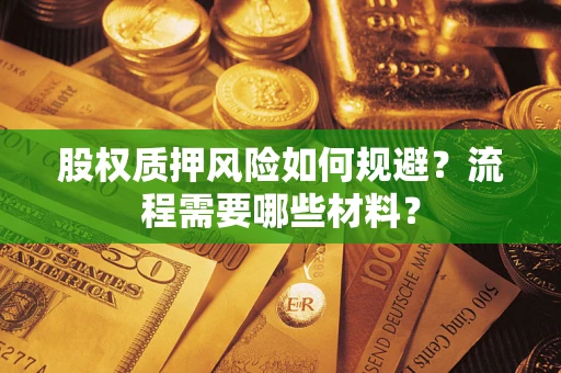 北京股权质押风险如何规避？流程需要哪些材料？