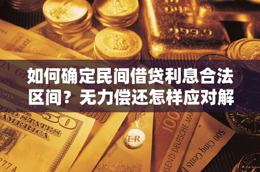 北京如何确定民间借贷利息合法区间？无力偿还怎样应对解决法门？