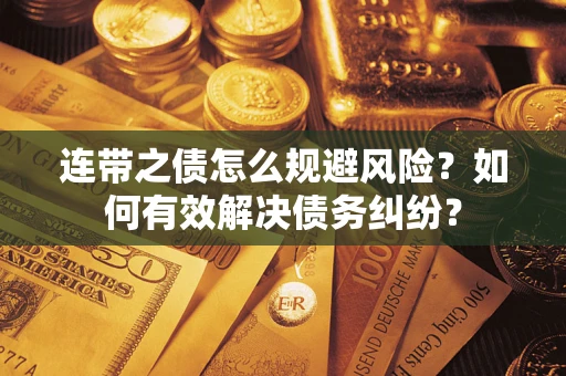 北京连带之债怎么规避风险？如何有效解决债务纠纷？