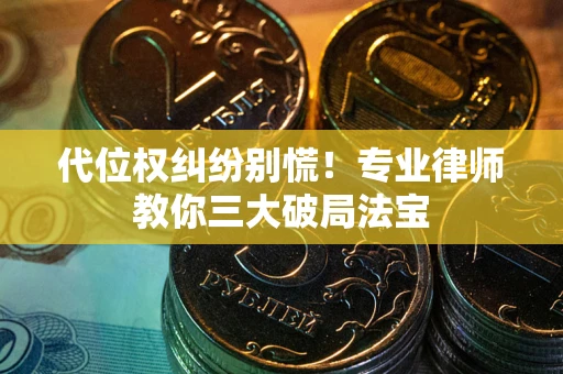 北京代位权纠纷别慌！专业律师教你三大破局法宝
