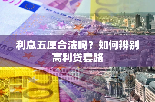 北京利息五厘合法吗？如何辨别高利贷套路