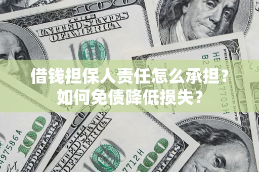 北京借钱担保人责任怎么承担？如何免债降低损失？
