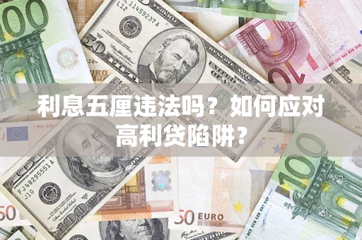 北京利息五厘违法吗？如何应对高利贷陷阱？