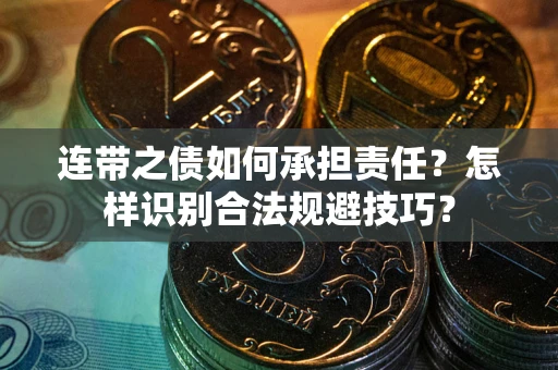 北京连带之债如何承担责任？怎样识别合法规避技巧？
