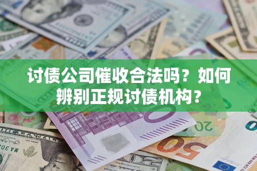 北京讨债公司催收合法吗？如何辨别正规讨债机构？