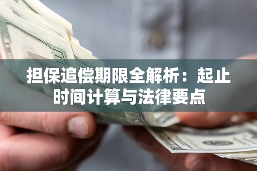 北京担保追偿期限全解析：起止时间计算与法律要点
