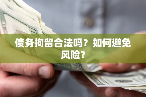 北京债务拘留合法吗？如何避免风险？