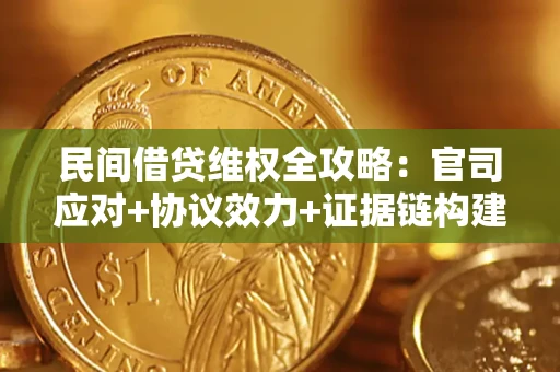 北京民间借贷维权全攻略：官司应对+协议效力+证据链构建指南