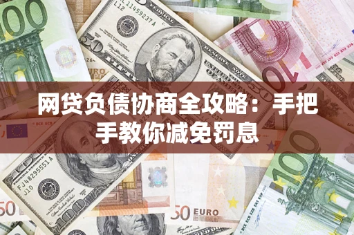 北京网贷负债协商全攻略：手把手教你减免罚息