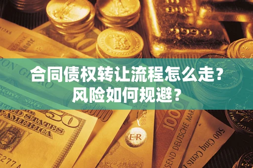 北京合同债权转让流程怎么走？风险如何规避？