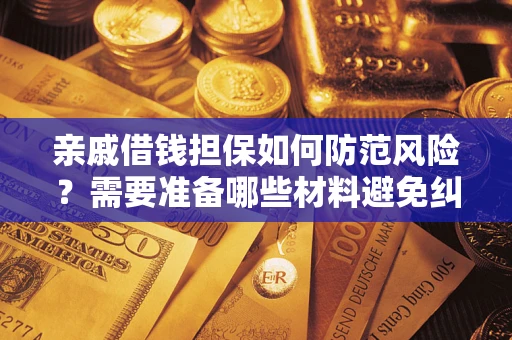 北京亲戚借钱担保如何防范风险？需要准备哪些材料避免纠纷？