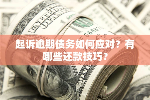 北京起诉逾期债务如何应对？有哪些还款技巧？