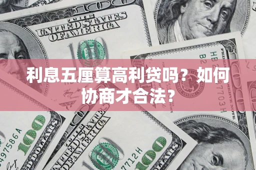 北京利息五厘算高利贷吗？如何协商才合法？