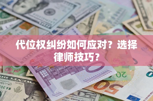北京代位权纠纷如何应对？选择律师技巧？