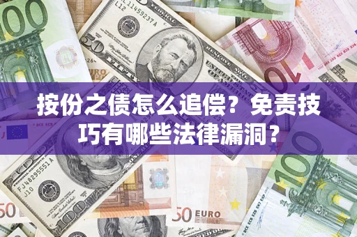 北京按份之债怎么追偿？免责技巧有哪些法律漏洞？