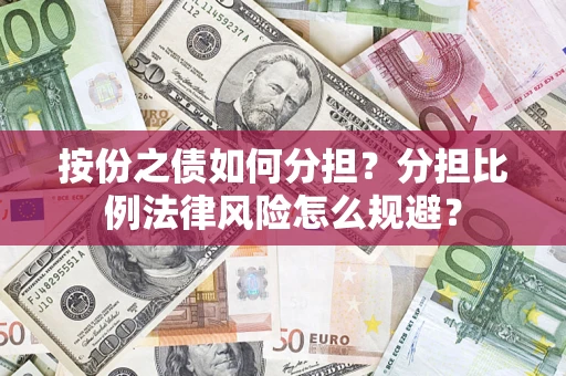 北京按份之债如何分担？分担比例法律风险怎么规避？