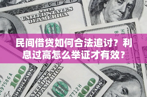 北京民间借贷如何合法追讨？利息过高怎么举证才有效？