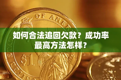 北京如何合法追回欠款？成功率最高方法怎样？