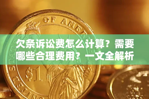 北京欠条诉讼费怎么计算？需要哪些合理费用？一文全解析