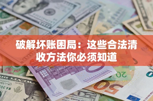 北京破解坏账困局：这些合法清收方法你必须知道