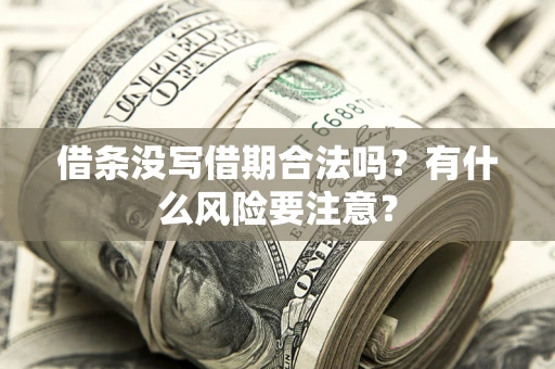 北京借条没写借期合法吗？有什么风险要注意？