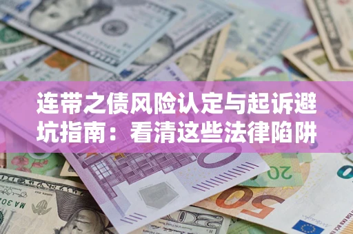 北京连带之债风险认定与起诉避坑指南：看清这些法律陷阱，避免无辜背债