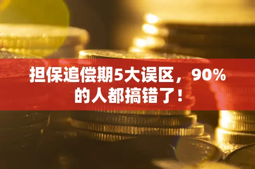 北京担保追偿期5大误区，90%的人都搞错了！