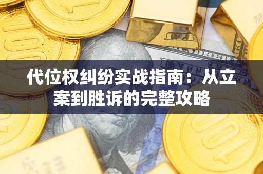 北京代位权纠纷实战指南：从立案到胜诉的完整攻略