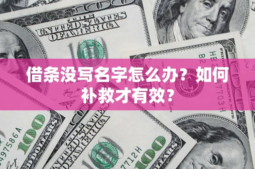 北京借条没写名字怎么办？如何补救才有效？