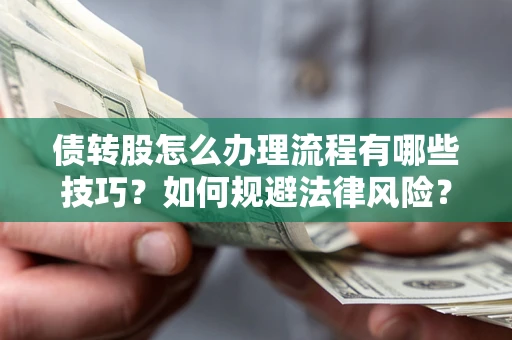北京债转股怎么办理流程有哪些技巧？如何规避法律风险？