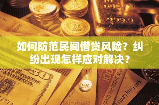 北京如何防范民间借贷风险？纠纷出现怎样应对解决？