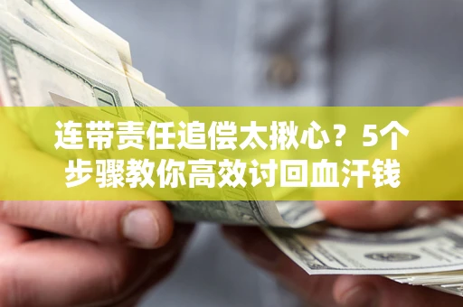 北京连带责任追偿太揪心？5个步骤教你高效讨回血汗钱