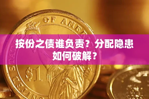 北京按份之债谁负责？分配隐患如何破解？