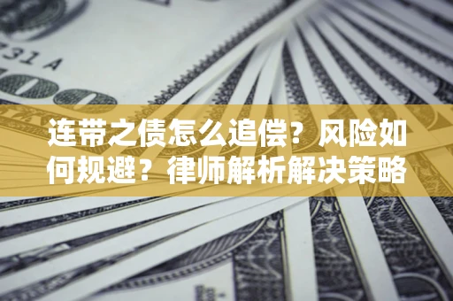 北京连带之债怎么追偿？风险如何规避？律师解析解决策略